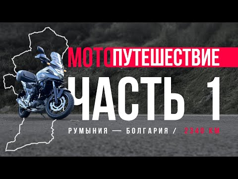Видео: Соло мотопутешествие. Испытание самому себе. Часть 1