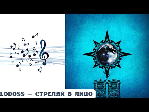 Видео: РЕАКЦИЯ И РАЗБОР: LODOSS — СТРЕЛЯЙ В ЛИЦО