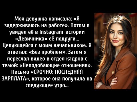 Видео: Моя девушка написала: «Я работаю допоздна», а потом я увидел её в программе «Девушки» её подруги.