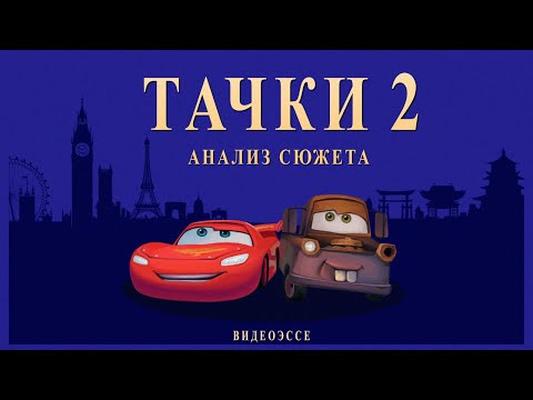 Видео: Тачки 2 – когда Pixar свернула не туда