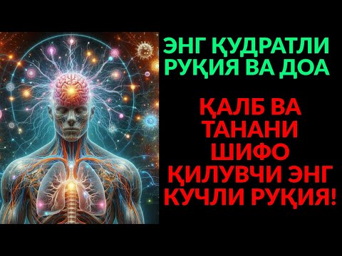 Видео: АЛЛОҲНИНГ ҚУДРАТИ БИЛАН: РИЗҚ ОЧИЛАДИ, СЕҲР ВА ҲАСАД ЙЎҚОЛАДИ!