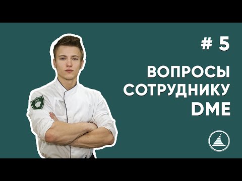 Видео: ВОПРОСЫ СОТРУДНИКУ DME | ТЕХНОЛОГ ПИЩЕВОГО ПРОИЗВОДСТВА