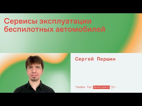 Видео: Сервисы эксплуатации беспилотных автомобилей