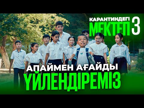 Видео: Апайды қамап қойды / Карантиндегі мектеп 3 сезон 8 серия