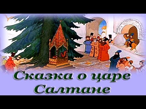 Видео: "Сказка о царе Салтане" - Аудио сказка для детей (Александр Сергеевич Пушкин)