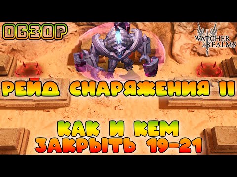 Видео: Рейд снаряжения 2 || Как и кем закрывать 19-21 || Обзор || Watcher of Realms || 18+