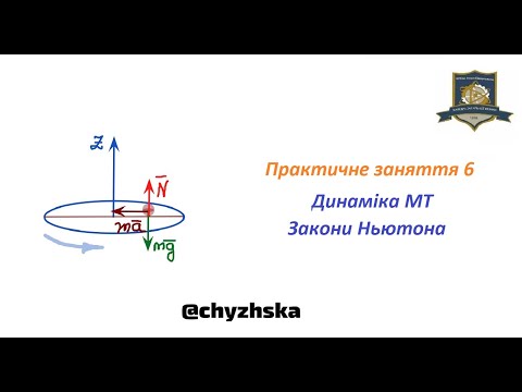 Видео: ЛП-41_Практичне заняття 6. Динаміка матеріальної точки. Закони Ньютона