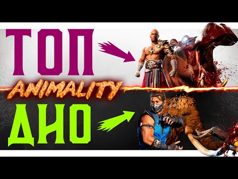 Видео: ТИР-ЛИСТ АНИМАЛИТИ В MORTAL KOMBAT 1 | У КОГО ЛУЧШЕЕ ANIMALITY В МК1?