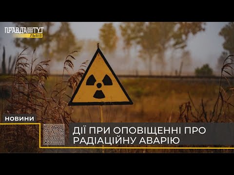 Видео: Як діяти при оповіщенні про радіаційну аварію?