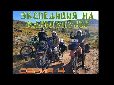 Видео: Четвертая серия эндуро экспедиции на Перевал Дятлова и Мань-Пупунёр