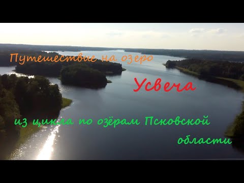 Видео: Путешествие на еще одно прекрасное озеро. Из цикла по Озерам Псковской области.