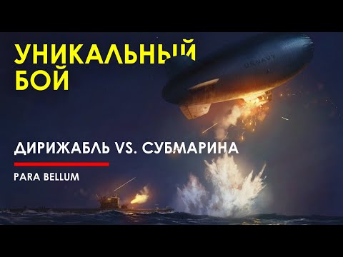 Видео: 🟩 Единственный в истории бой дирижабля с подводной лодкой