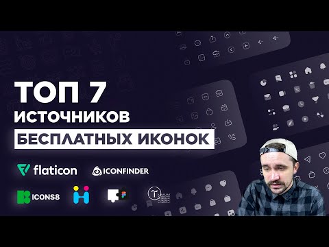 Видео: Где брать иконки для сайта  |  + иконки в фигме. flaticon