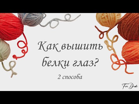 Видео: Вязание игрушек. Как вышить белки глаз? 2 способа.