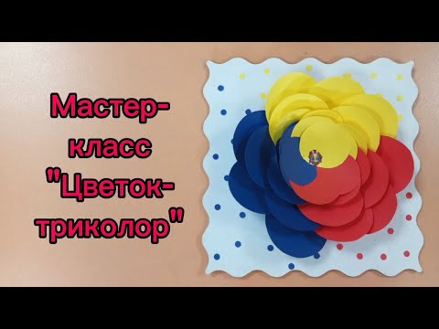 Видео: Мастер-класс „Цветок-триколор”