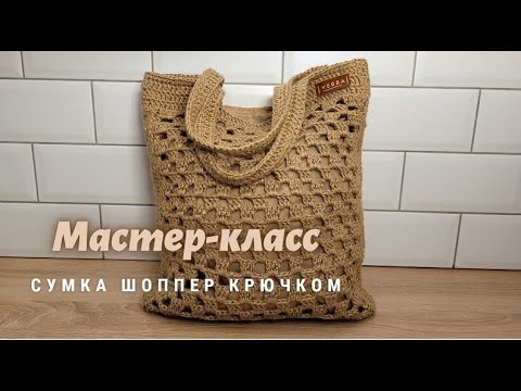 Видео: МК сумка шоппер крючком из джута "Элиза"