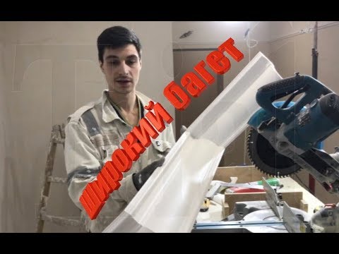 Видео: Как подрезать Большой багет под 45 потолочный плинтус, карниз, галтель