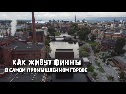 Видео: Тампере - "Манчестер Финляндии": рабочие, огромные заводы и музей Ленина, бараки и панельки