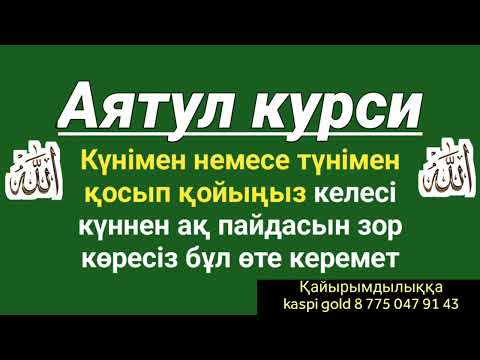 Видео: Құранның ең ұлы аятын қосып қойыңыз өміріңіз керемет болады 💯💯💯💯