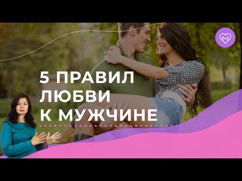 Видео: Как правильно любить мужчину