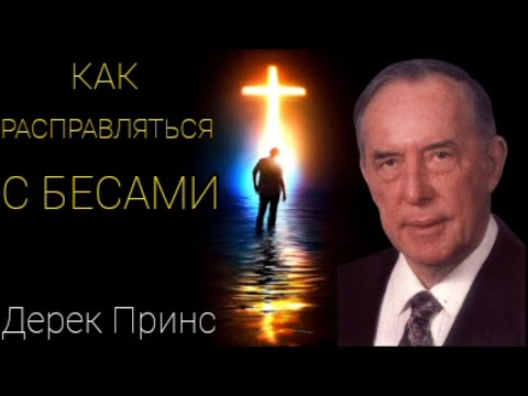 Видео: Дерек Принс  - Как расправляться с бесами.