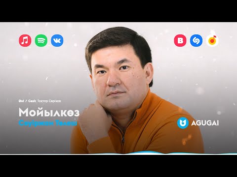 Видео: Сәуіржан Төлеш - Мойылкөз