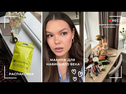 Видео: Повседневный макияж нависшего века |разбор косметички | распаковка золотое яблоко |Charlotte tilbury