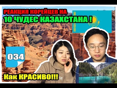 Видео: КОРЕЙЦЫ СМОТРЯТ на 10 ЧУДЕС КАЗАХСТАНА!