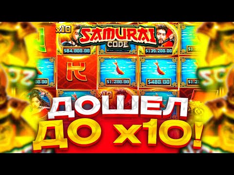 Видео: ДОШЕЛ ДО x10 И ПОЙМАЛ x1000! / SAMURAI CODE / ЗАНЕС В НОВОМ СЛОТЕ