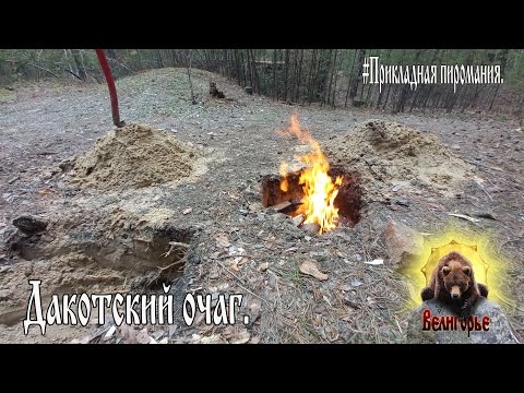 Видео: Дакотский очаг