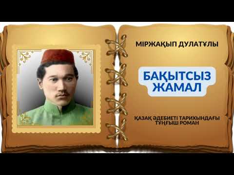 Видео: Бақытсыз Жамал | Тұңғыш роман | Міржақып Дулатұлы#аудиокітап #алаш #әдебиет #роман #міржақыпдулатұлы
