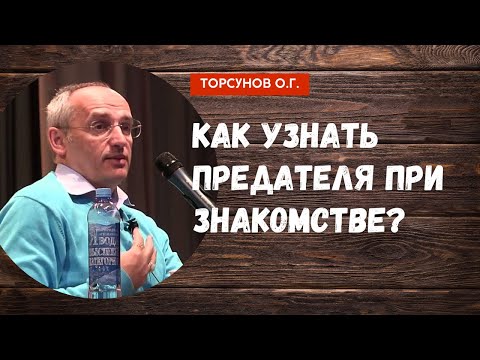 Видео: Как узнать предателя при знакомстве? Торсунов лекции