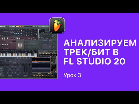 Видео: Курс FL STUDIO для начинающих — Урок 3. Как анализировать биты и треки в ФЛ СТУДИО [Fruity Pro Help]