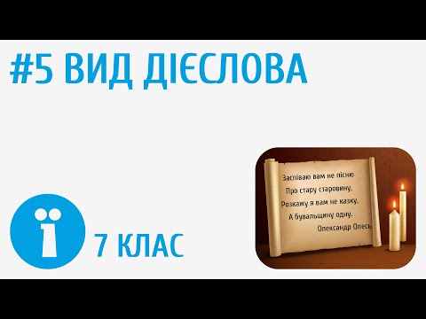 Видео: Доконаний та недоконаний вид дієслів #5