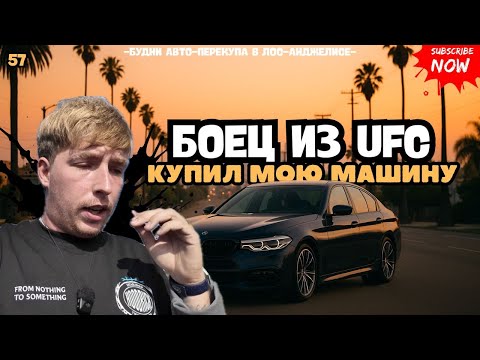 Видео: Боец из UFC - Купил у меня машину! / Будни авто-перекупа в Лос-Анджелесe.