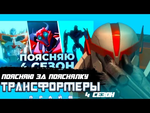 Видео: Поясняю за "Пояснялку Все Нелогичости и Ошибки Трансформеры Прайм 4 сезон"