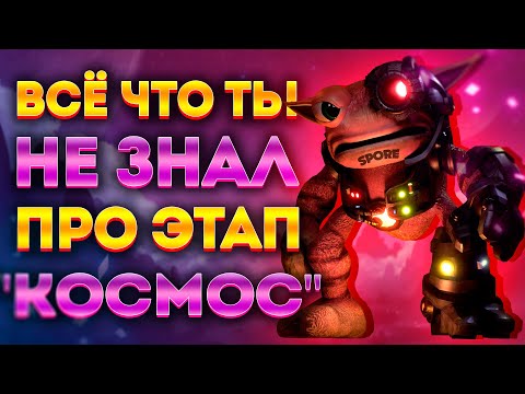 Видео: SPORE: ИНТЕРЕСНЫЕ ФАКТЫ ПРО ЭТАП "КОСМОС"