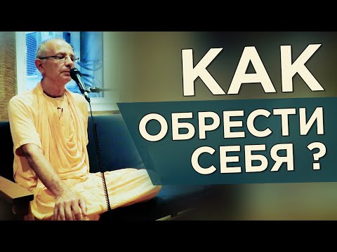 Видео: 2019.08.28 - Как обрести себя. Лекция в Бхакти Центре (Нью-Йорк) - Бхакти Вигьяна Госвами