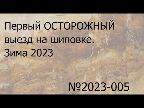 Видео: Первый выезд на шиповке. Зима 2023