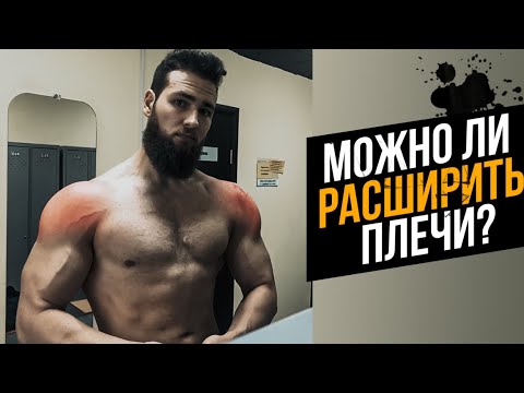 Видео: КАК СТАТЬ ШИРЕ В ПЛЕЧАХ?