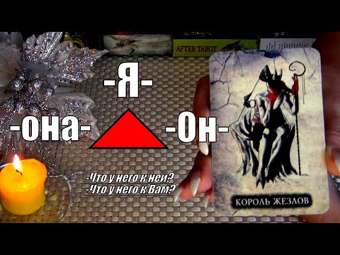 Видео: 💔Я, ОН, ОНА..🔺ЧТО У НЕГО К НЕЙ? 🔺ЧТО У НЕГО К ВАМ? 🔺ЧТО БУДЕТ ДАЛЬШЕ..? 🍀♥️ Гадание Таро