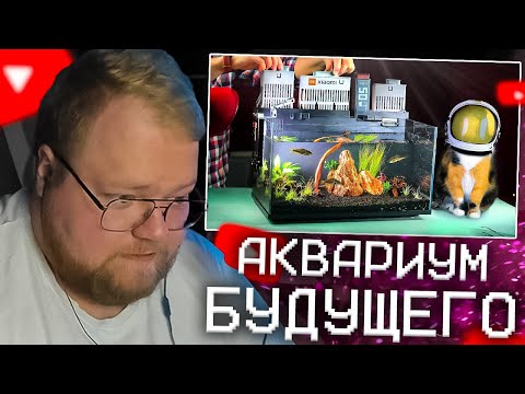 Видео: T2X2 СМОТРИТ - МЫ КУПИЛИ АКВАРИУМ ИЗ БУДУЩЕГО НА ALIEXPRESS | СЛИВКИ ШОУ РЕАКЦИЯ