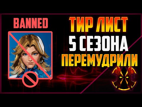 Видео: ПРЕДВАРИТЕЛЬНЫЙ ТИР ЛИСТ ГЕРОЕВ 5 СЕЗОНА - MARVEL RIVALS SEASON 5 TIER LIST