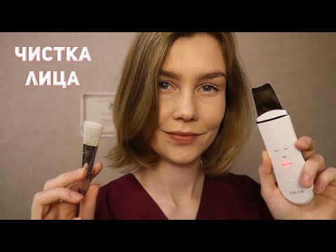 Видео: 😋АСМР чистка лица┃массаж лица┃ASMR face cleaning & massage✨