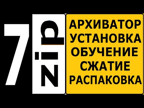 Видео: 7zip архиватор, как установить и пользоваться