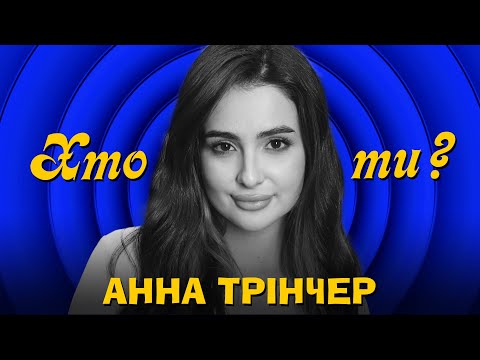 Видео: Хто ти? #14 Анна Трінчер х Сергій Середа