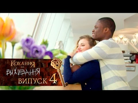 Видео: Любовь на выживание. Выпуск 4 – 15.09.2016