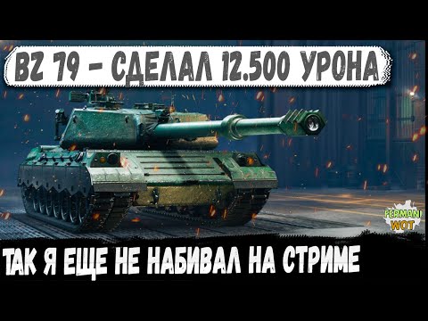 Видео: BZ-79 - Разнёс весь сервер на стриме! 12 500 урона есть!