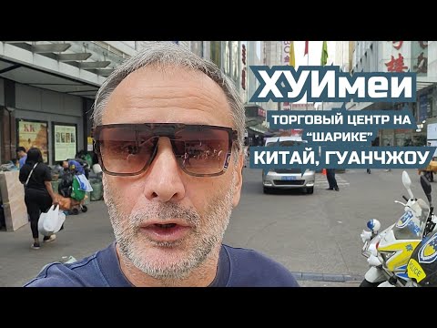 Видео: ХуиМеи - торговый центр в Гуанчжоу (Китай), рынок одежды "Шарик"...