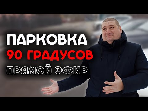 Видео: Парковка задним ходом на 45 и 90 градусов / Прямой эфир